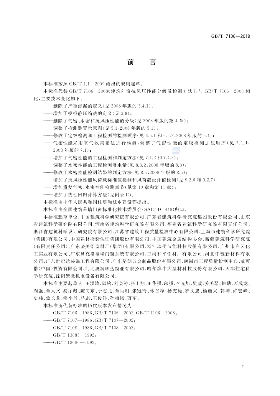 建筑外门窗气密、水密、抗风压性能检测方法GBT+7106-2019.pdf_第3页