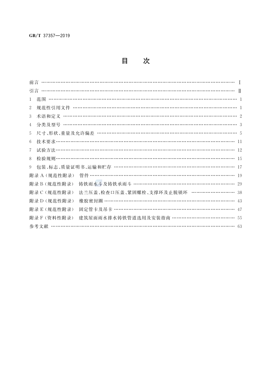 建筑屋面雨水排水铸铁管、管件及附件GBT+37357-2019.pdf_第2页