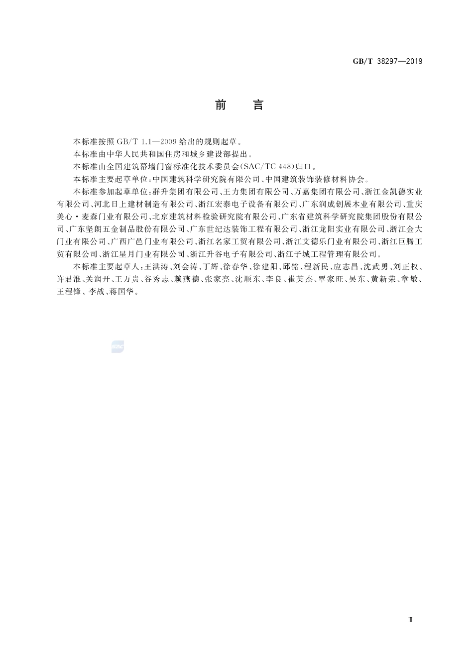 建筑用单元门通用技术条件GBT+38297-2019.pdf_第3页