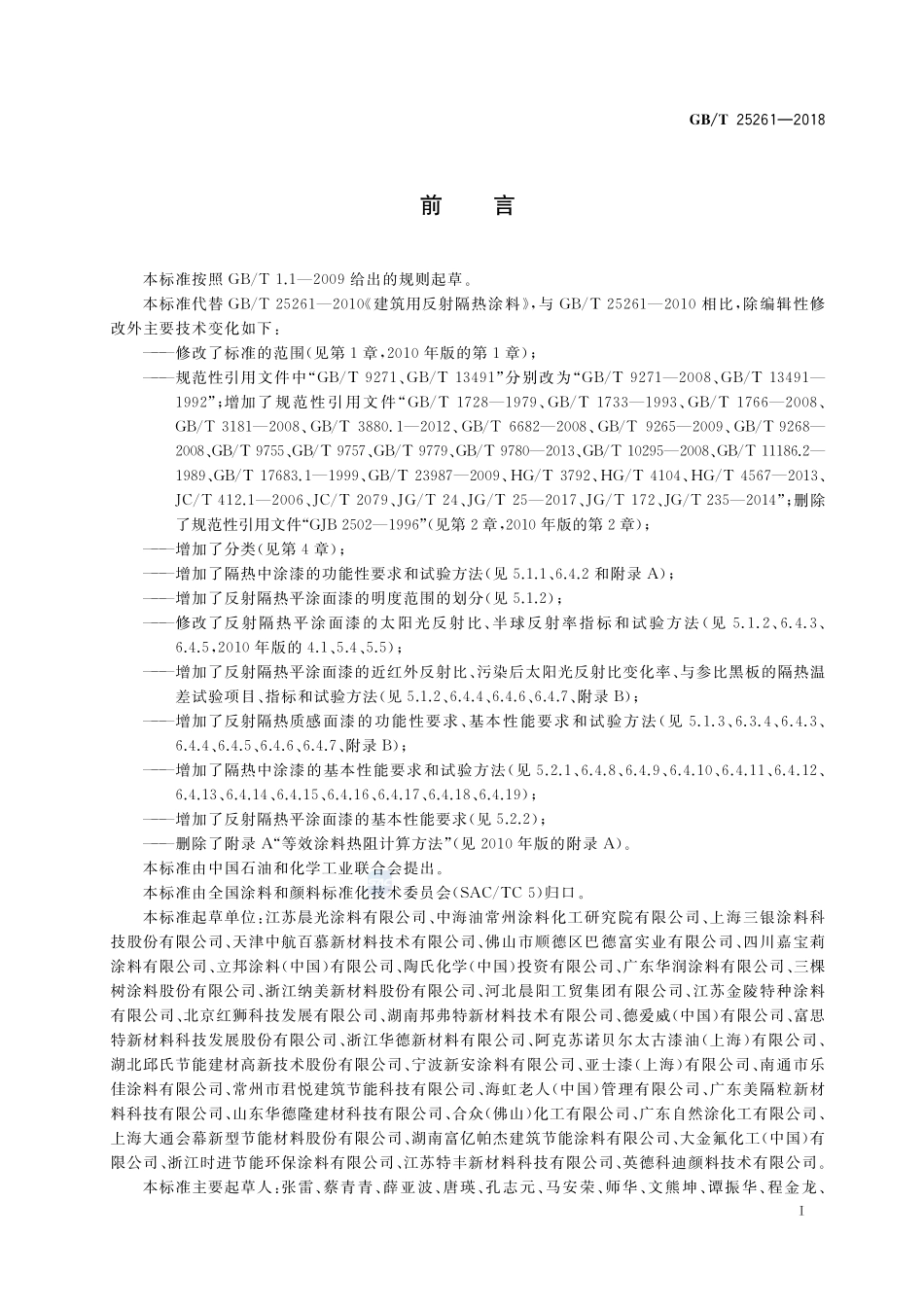 建筑用反射隔热涂料GBT+25261-2018.pdf_第2页