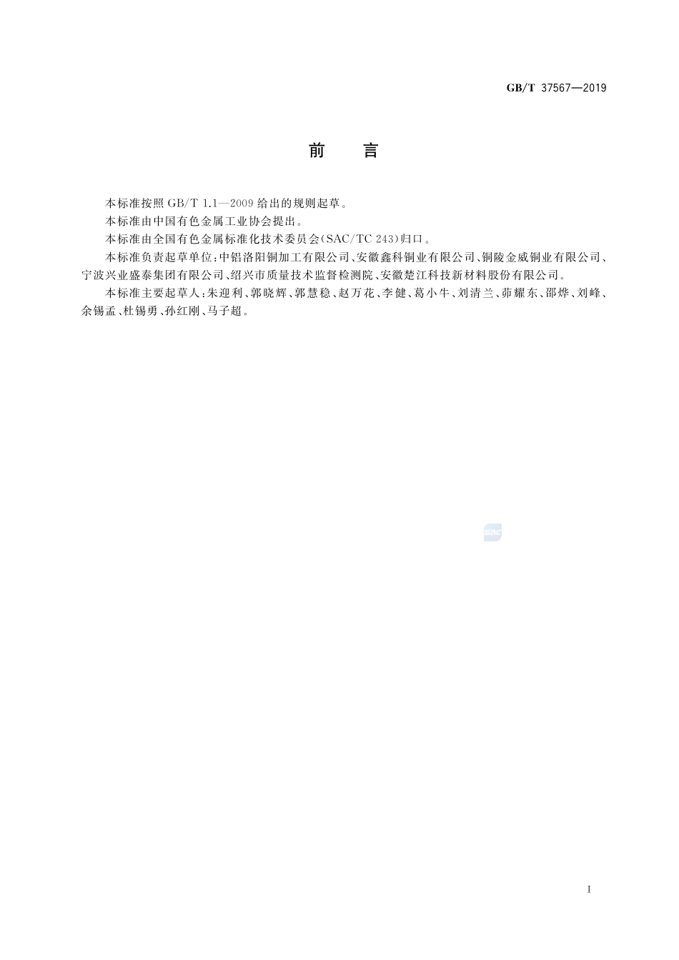 建筑装饰用铜及铜合金板带材GBT+37567-2019.pdf_第2页