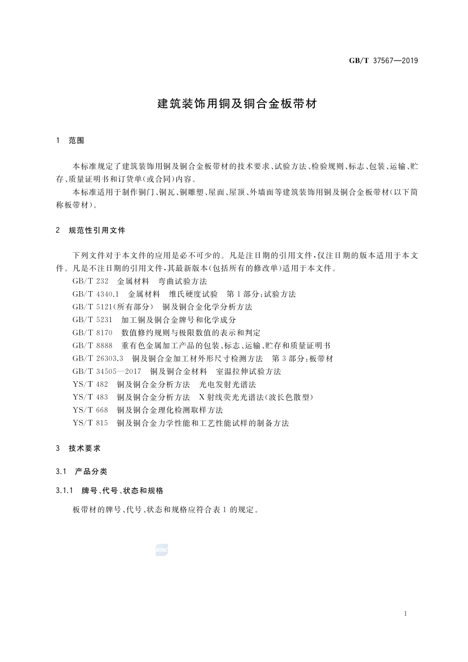 建筑装饰用铜及铜合金板带材GBT+37567-2019.pdf_第3页