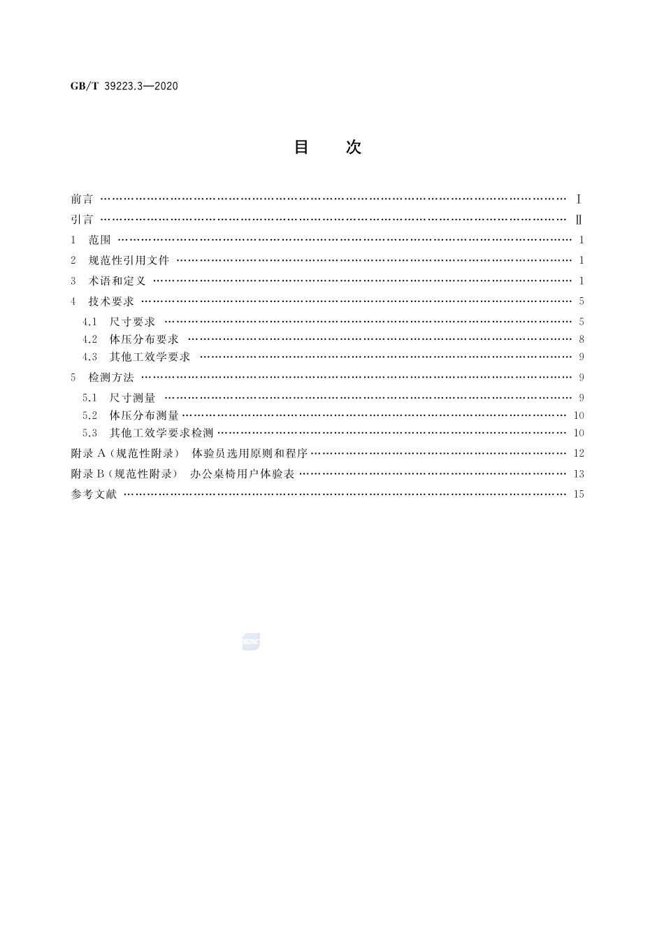 健康家居的人类工效学要求 第3部分：办公桌椅GBT+39223.3-2020.pdf_第2页