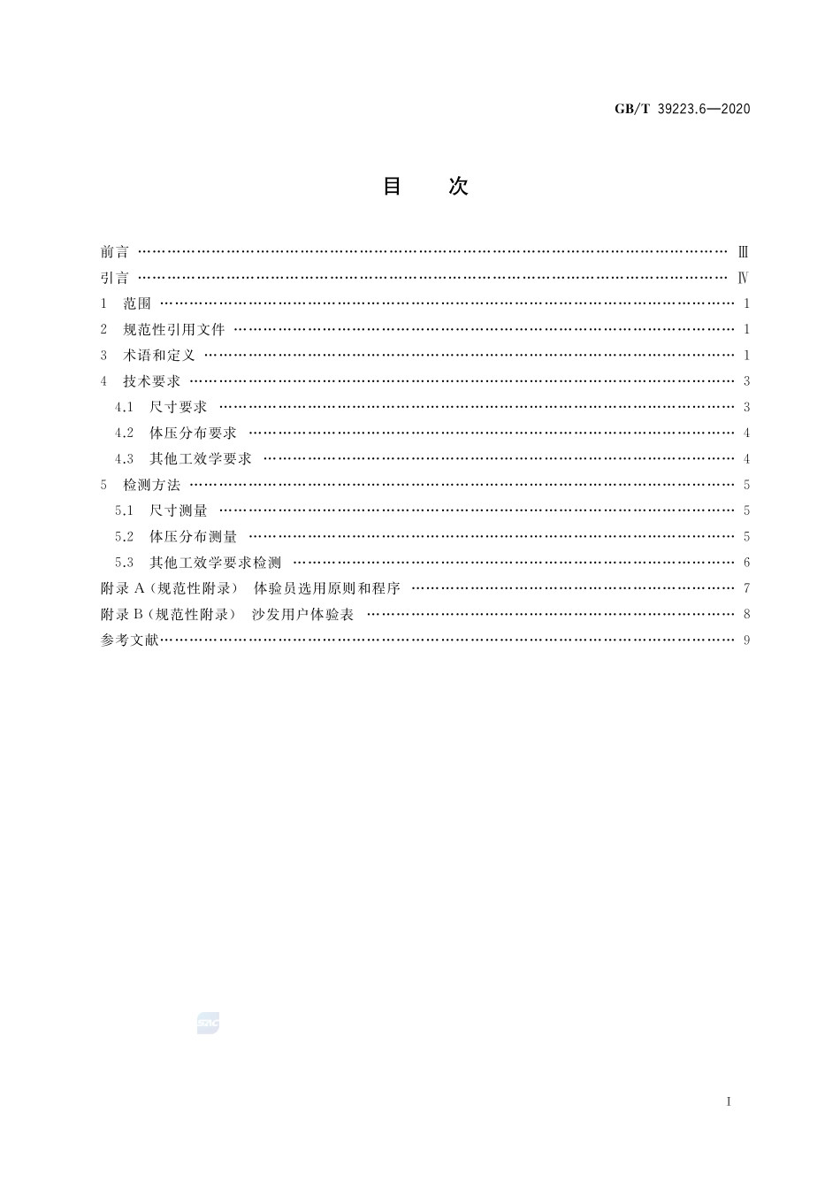 健康家居的人类工效学要求 第6部分：沙发GBT+39223.6-2020.pdf_第2页