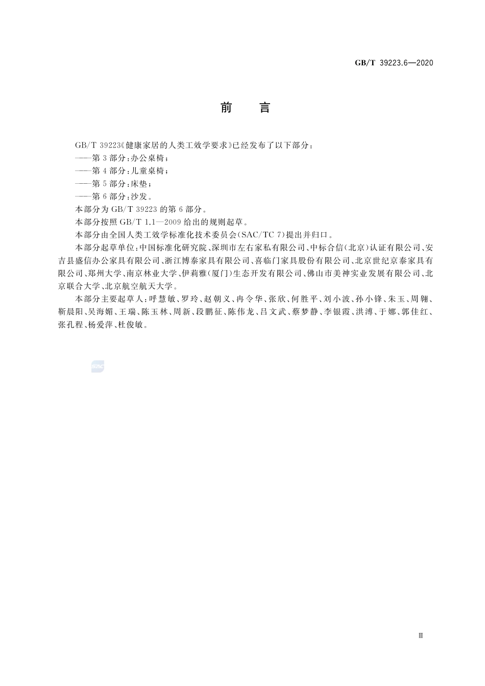 健康家居的人类工效学要求 第6部分：沙发GBT+39223.6-2020.pdf_第3页