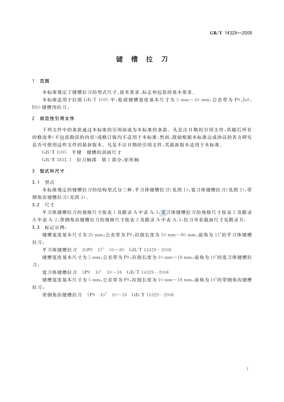 键槽拉刀14329-2008-gbt-e-300.pdf_第3页