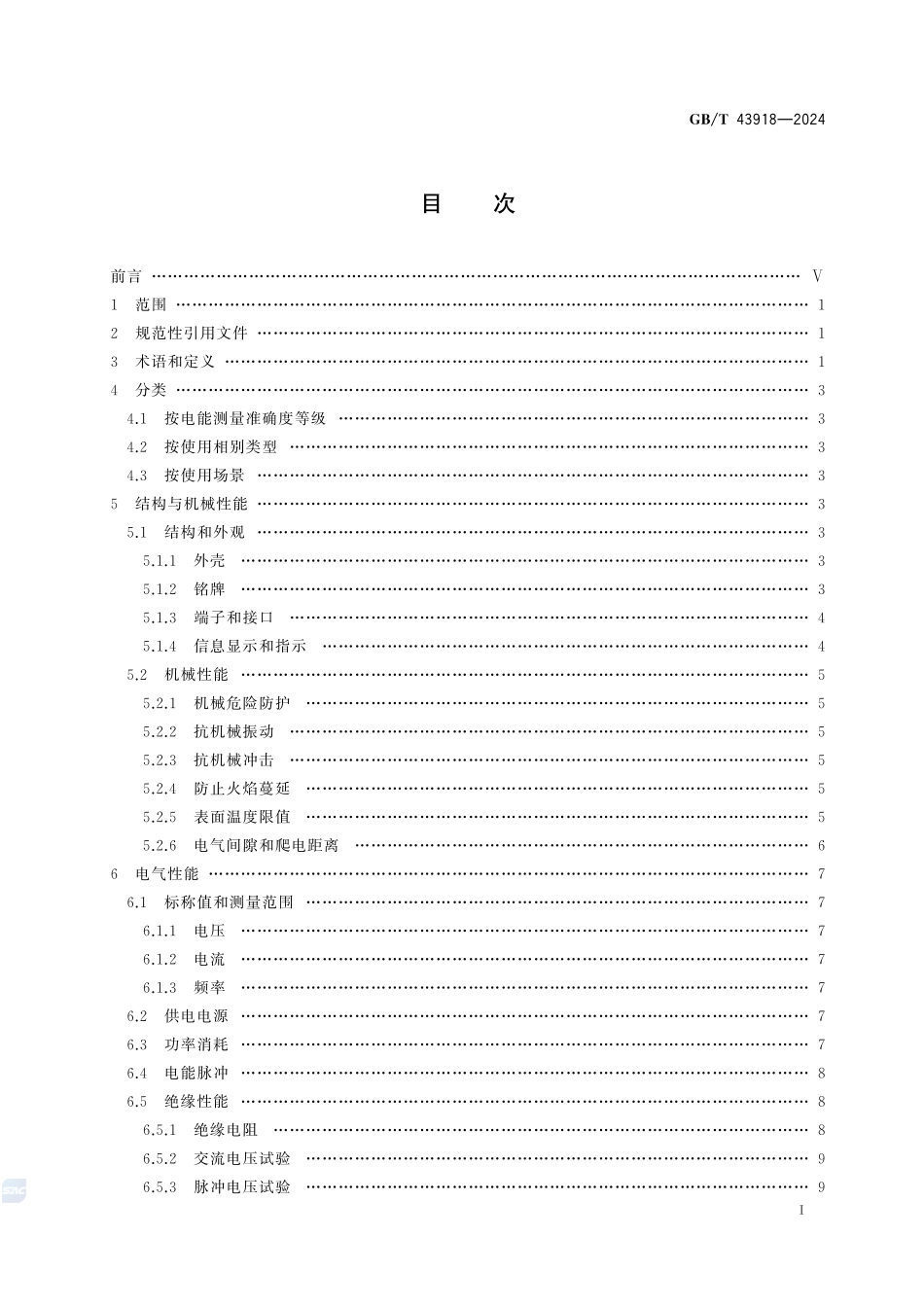 交流标准电能表GBT+43918-2024.pdf_第3页