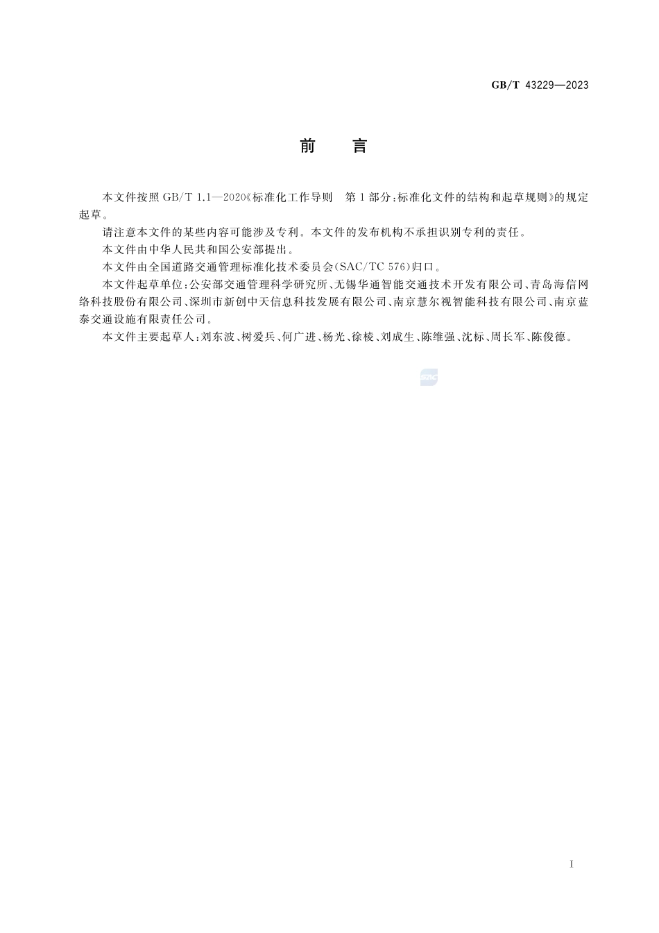 交通信号控制机与车辆检测器间通信协议GBT+43229-2023.pdf_第3页