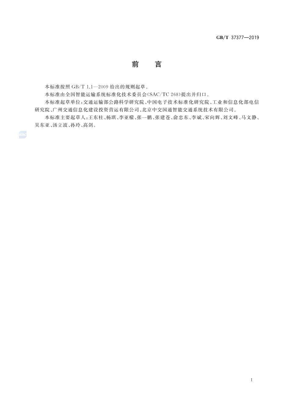 交通运输 物联网标识应用分类及编码GBT+37377-2019.pdf_第3页