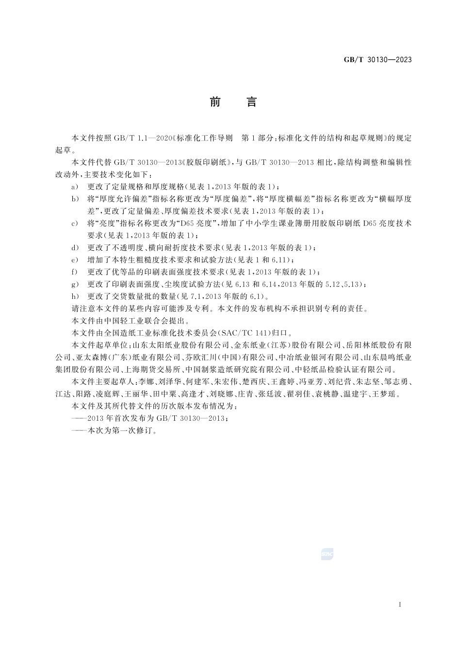 胶版印刷纸GBT+30130-2023.pdf_第3页