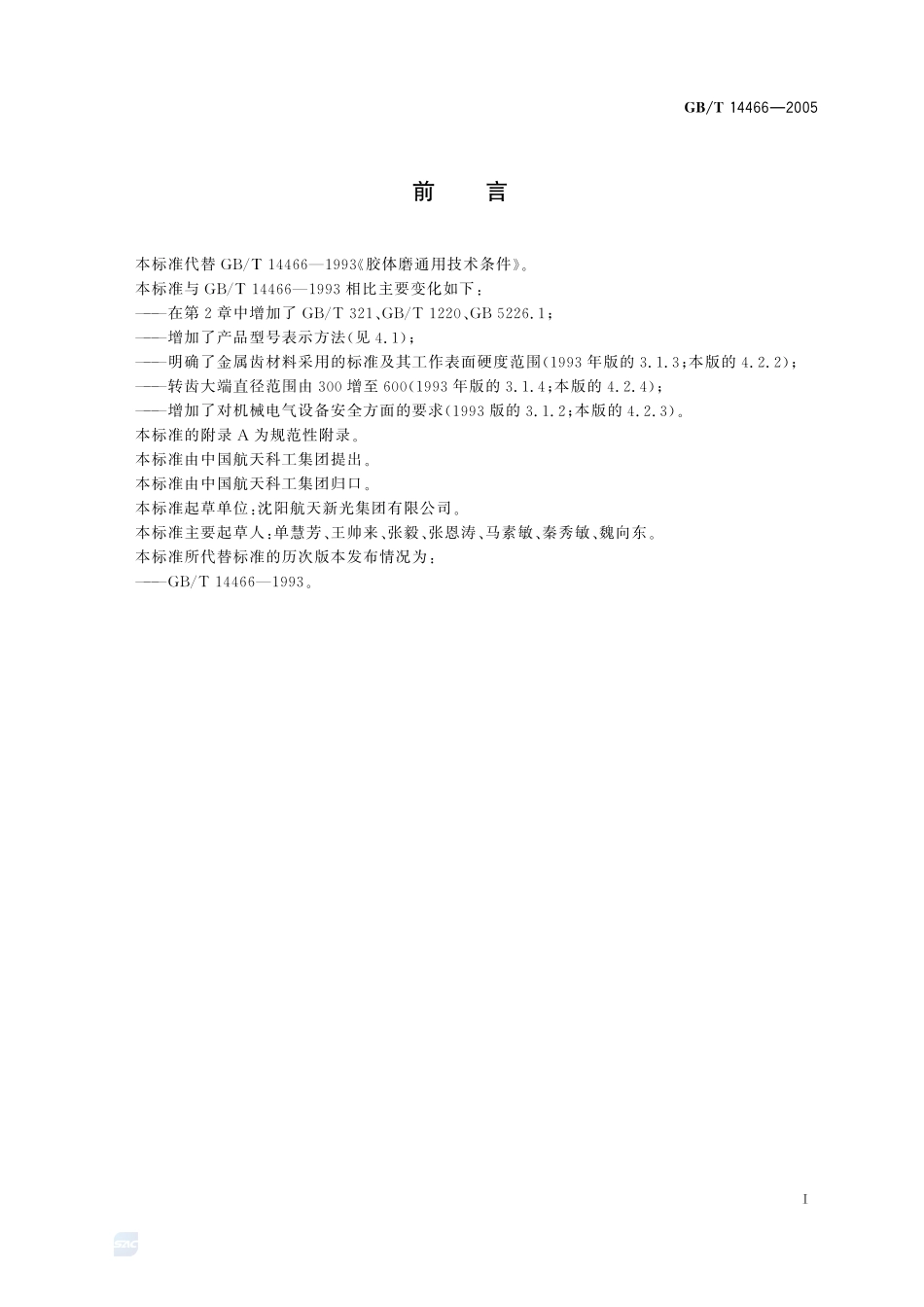 胶体磨通用技术条件14466-2005-gbt-e-300.pdf_第2页