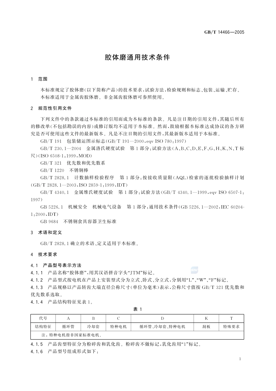 胶体磨通用技术条件14466-2005-gbt-e-300.pdf_第3页