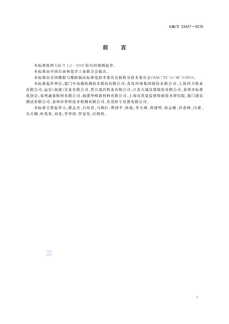 胶鞋  多环芳烃含量试验方法33427-2016-gbt-cd-300.pdf_第2页