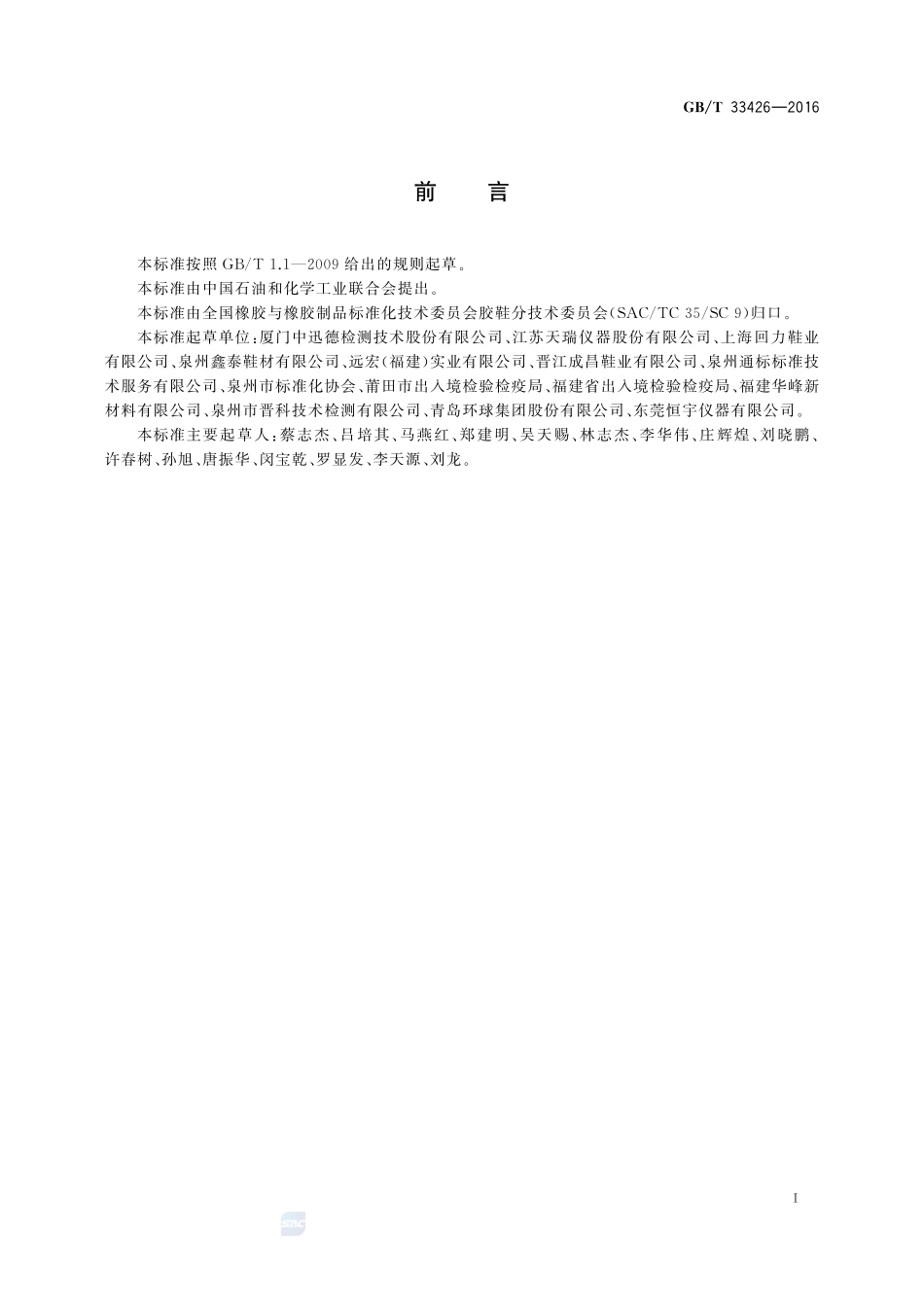 胶鞋  有机锡化合物含量试验方法33426-2016-gbt-cd-300.pdf_第2页