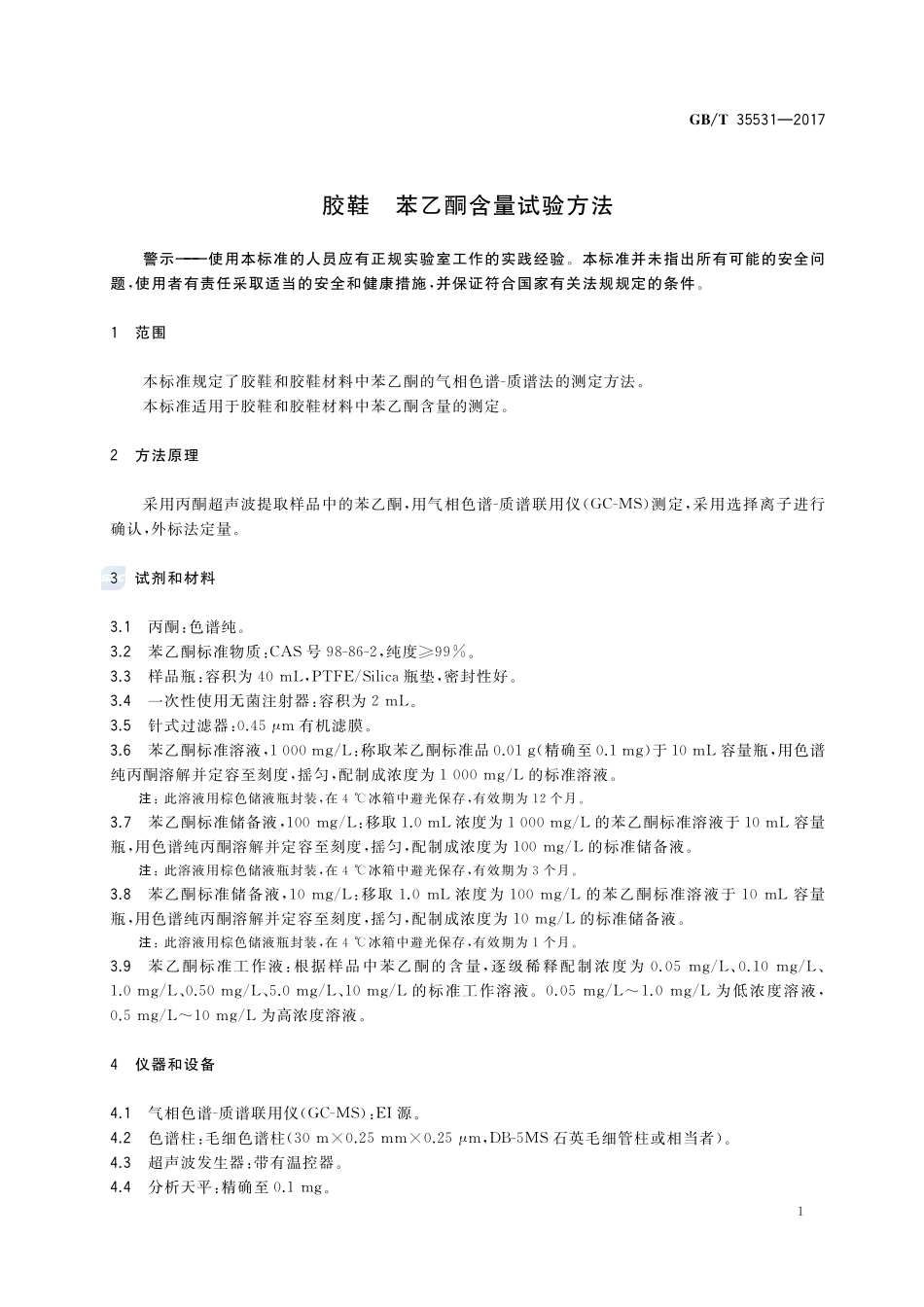 胶鞋 苯乙酮含量试验方法GBT+35531-2017.pdf_第3页