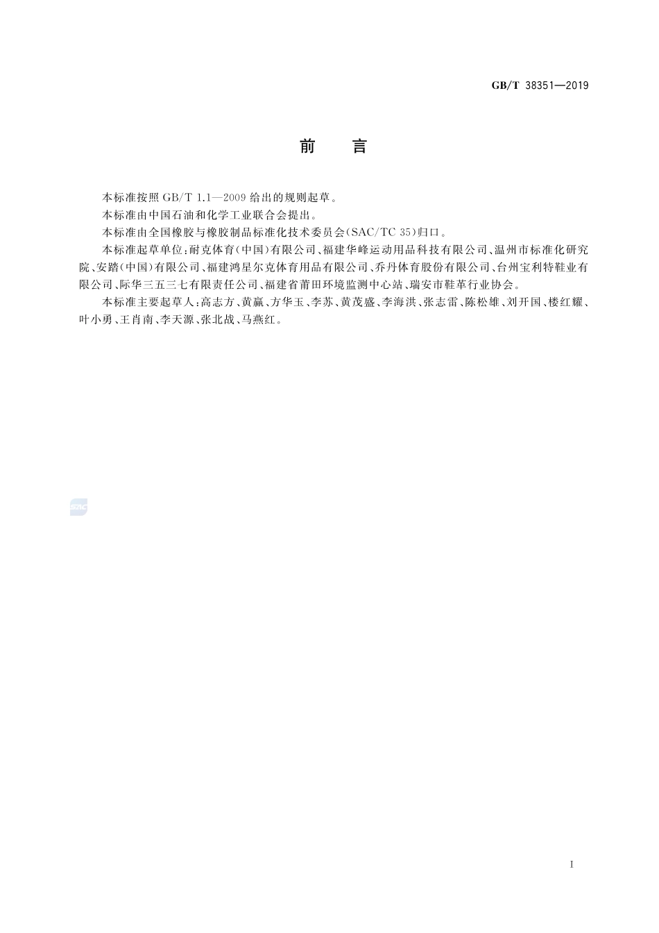 胶鞋、运动鞋制造过程中固体废弃物回收处理规范GBT+38351-2019.pdf_第2页