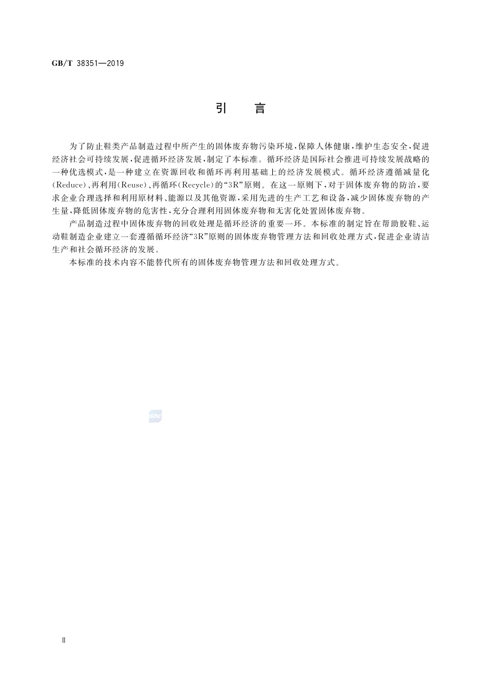 胶鞋、运动鞋制造过程中固体废弃物回收处理规范GBT+38351-2019.pdf_第3页