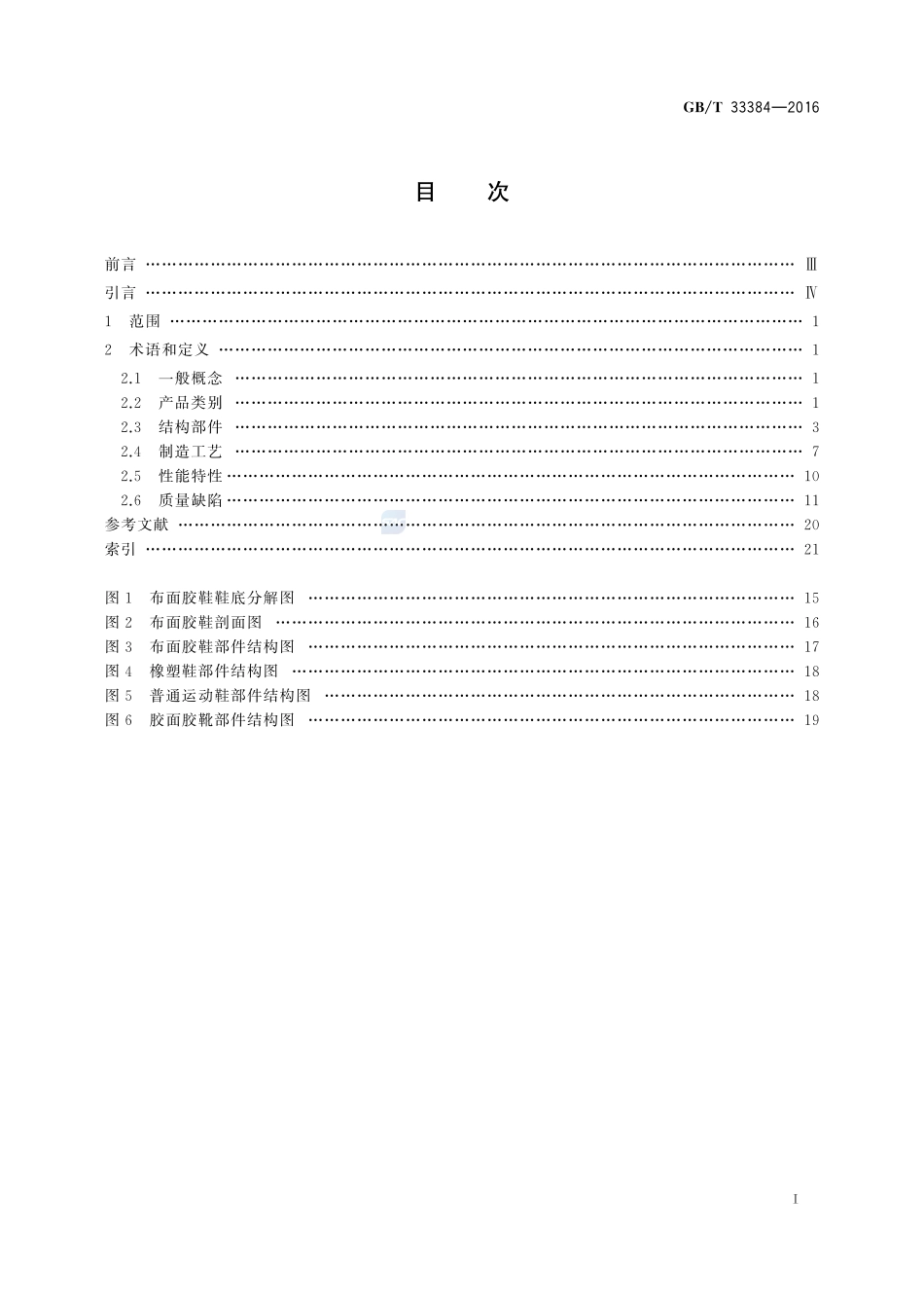 胶鞋术语33384-2016-gbt-cd-300.pdf_第2页
