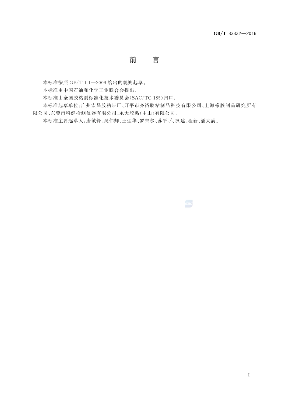 胶粘带动态剪切强度的试验方法33332-2016-gbt-cd-300.pdf_第2页