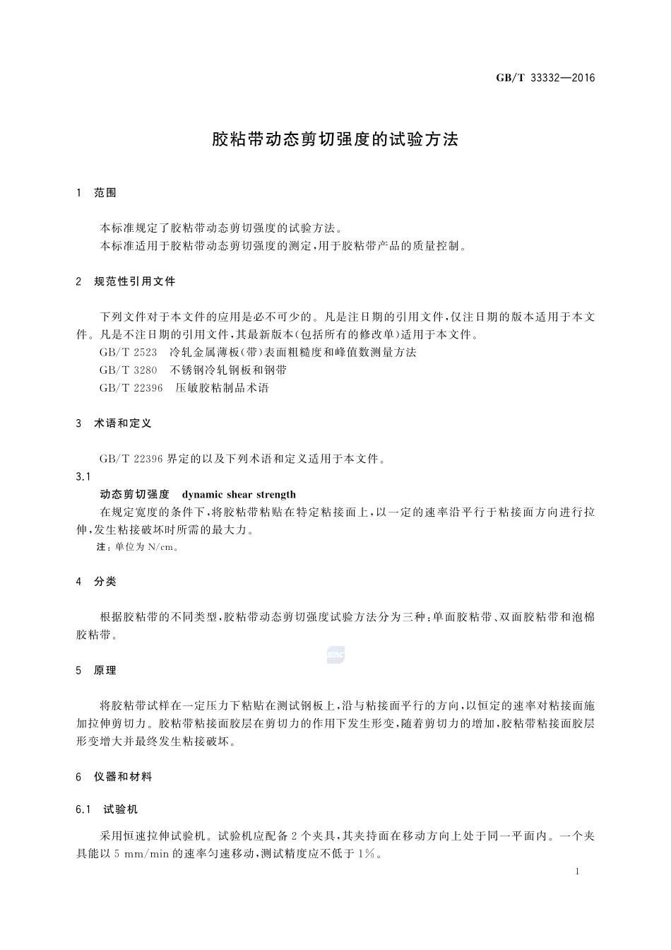胶粘带动态剪切强度的试验方法33332-2016-gbt-cd-300.pdf_第3页