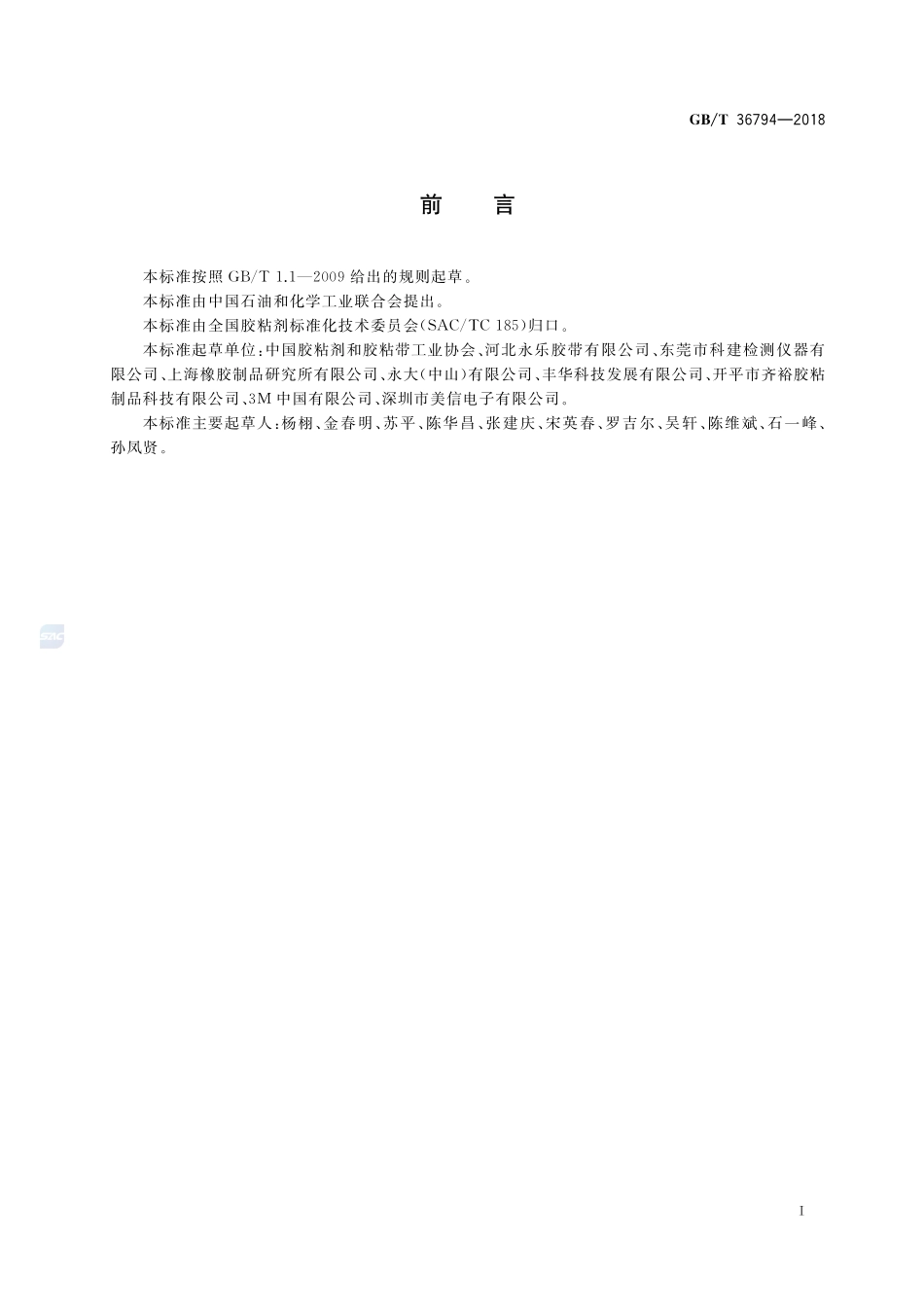 胶粘带剪切破坏温度的测定GBT+36794-2018.pdf_第2页