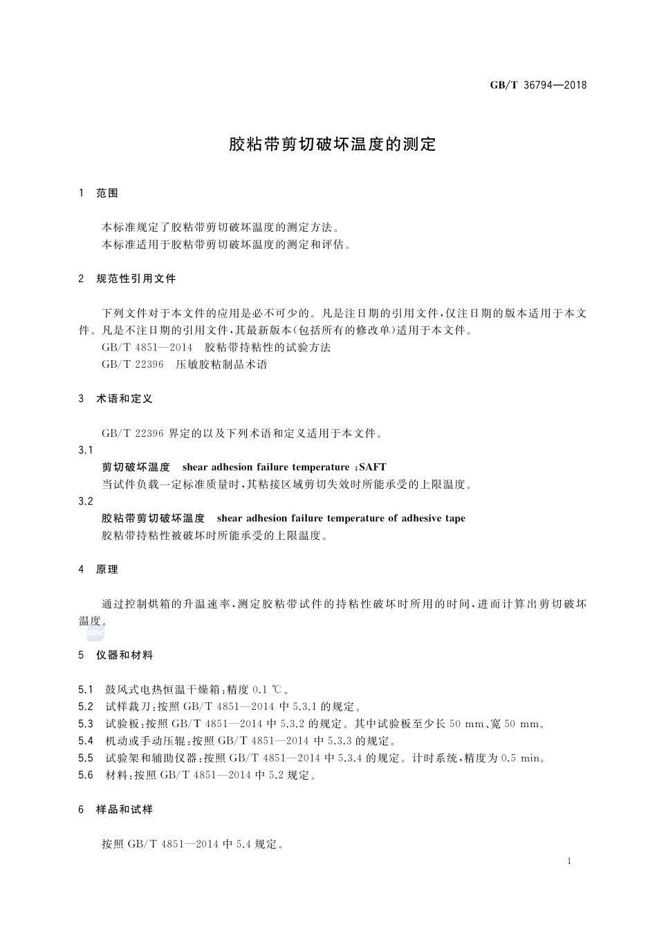 胶粘带剪切破坏温度的测定GBT+36794-2018.pdf_第3页