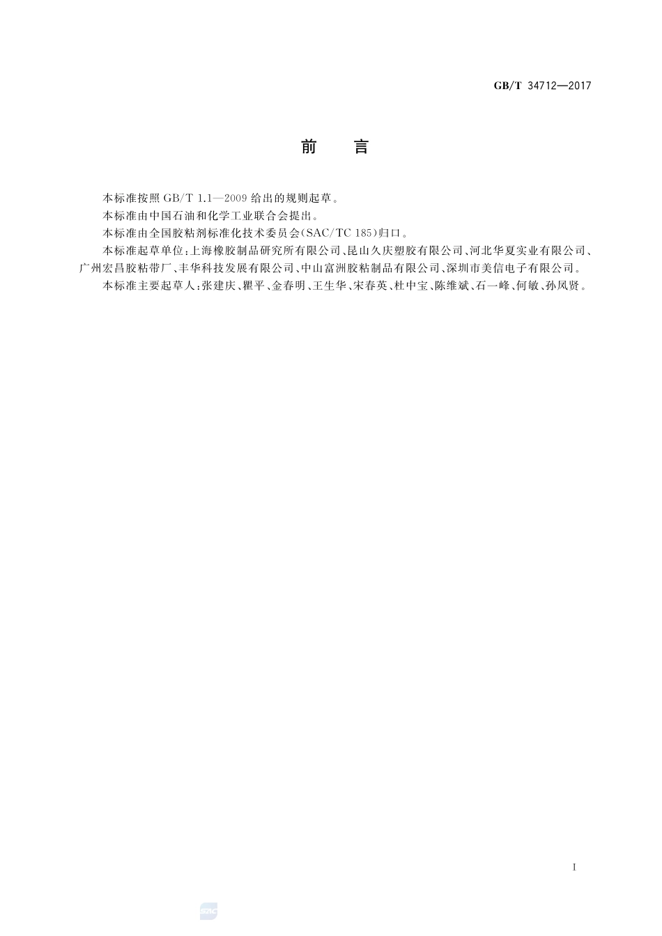 胶粘带起翘性的测定GBT+34712-2017.pdf_第2页