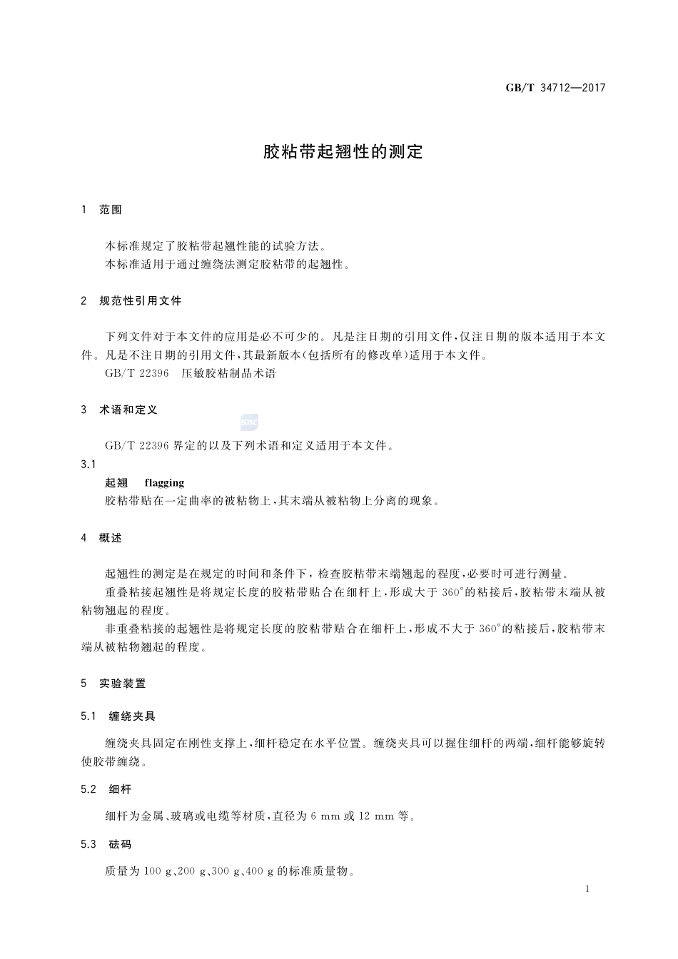 胶粘带起翘性的测定GBT+34712-2017.pdf_第3页