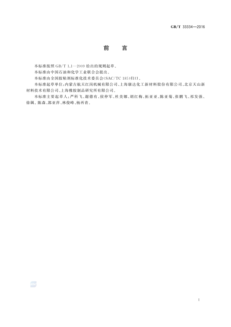 胶粘剂单搭接拉伸剪切强度试验方法（复合材料对复合材料）33334-2016-gbt-cd-300.pdf_第2页