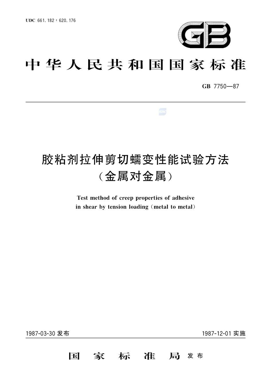 胶粘剂拉伸剪切蠕变性能试验方法 (金属对金属)7750-1987-gbt-e-300.pdf_第1页