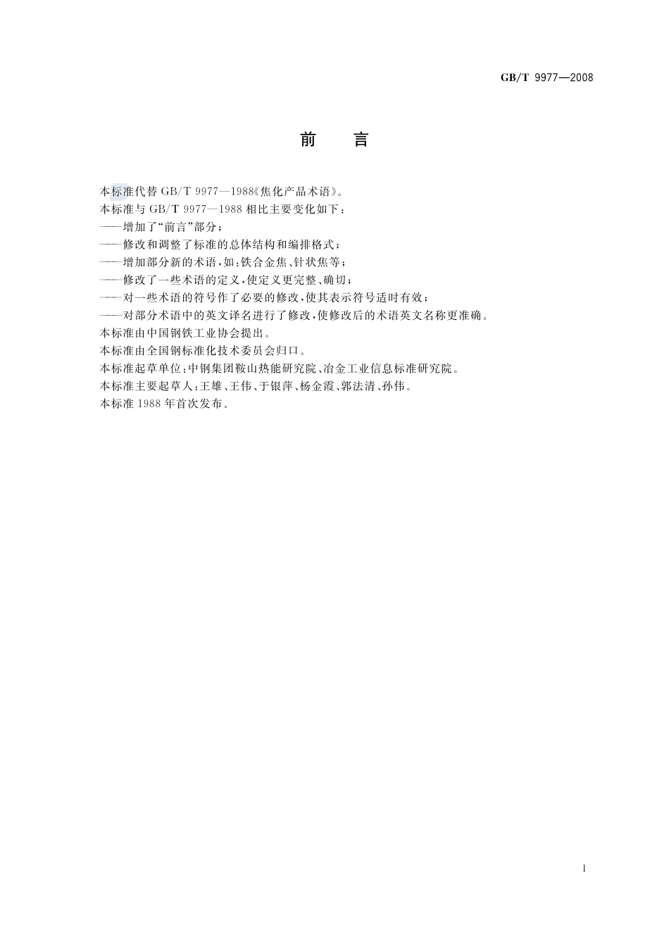 焦化产品术语9977-2008-gbt-e-300.pdf_第2页