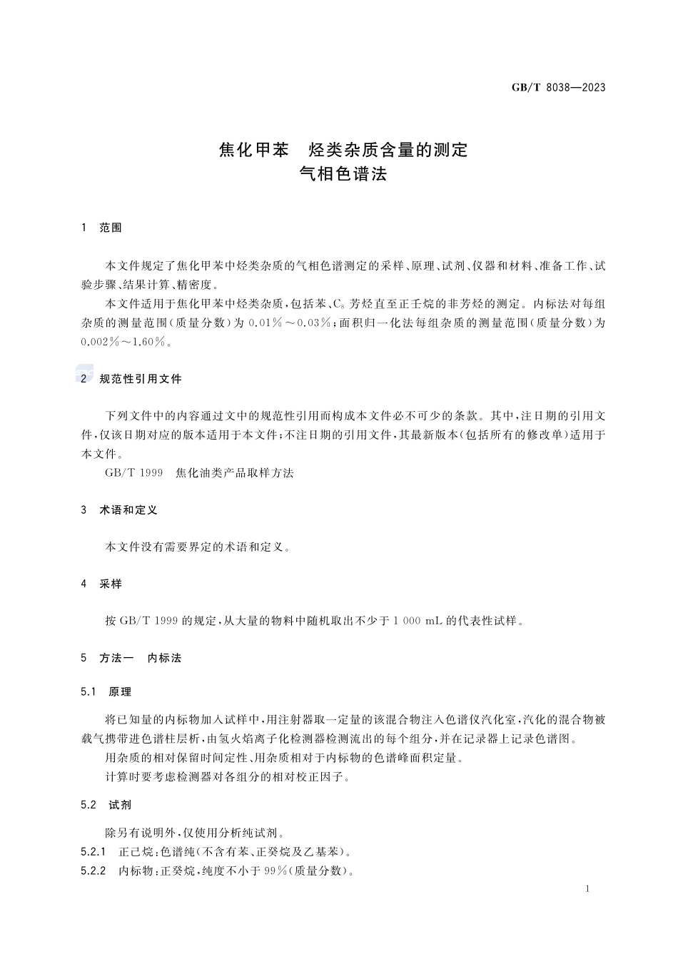 焦化甲苯 烃类杂质含量的测定 气相色谱法GBT+8038-2023.pdf_第3页