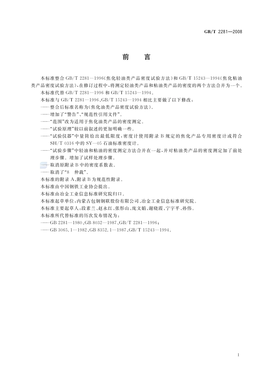 焦化油类产品密度试验方法2281-2008-gbt-e-300.pdf_第2页