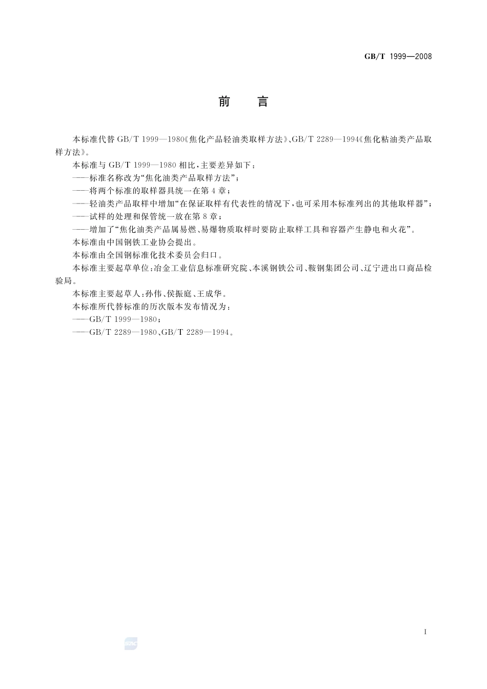 焦化油类产品取样方法1999-2008-gbt-e-300.pdf_第2页
