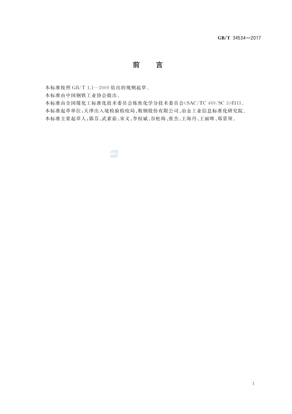 焦炭 灰成分含量的测定 X射线荧光光谱法GBT+34534-2017.pdf_第2页