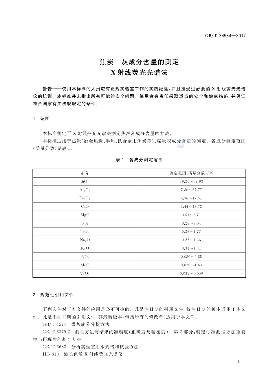 焦炭 灰成分含量的测定 X射线荧光光谱法GBT+34534-2017.pdf_第3页