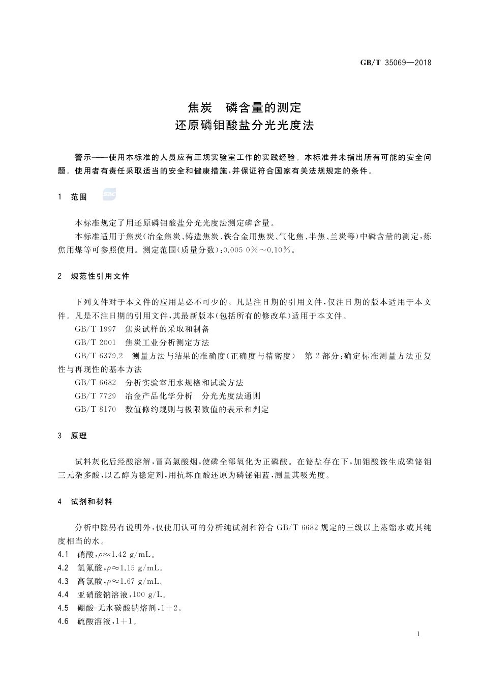 焦炭 磷含量的测定 还原磷钼酸盐分光光度法GBT+35069-2018.pdf_第3页
