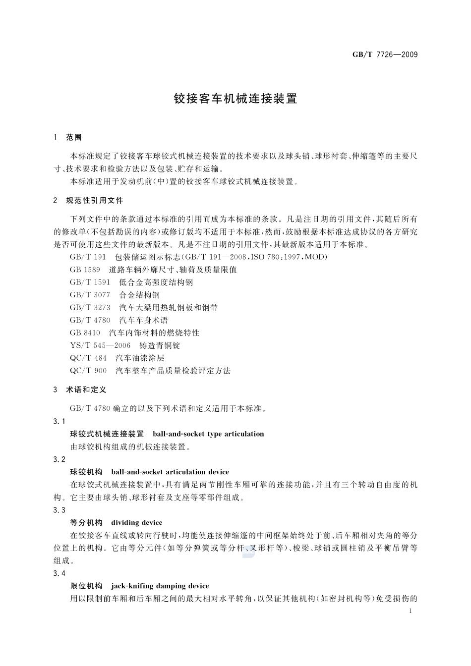 铰接客车机械连接装置7726-2009-gbt-e-300.pdf_第3页