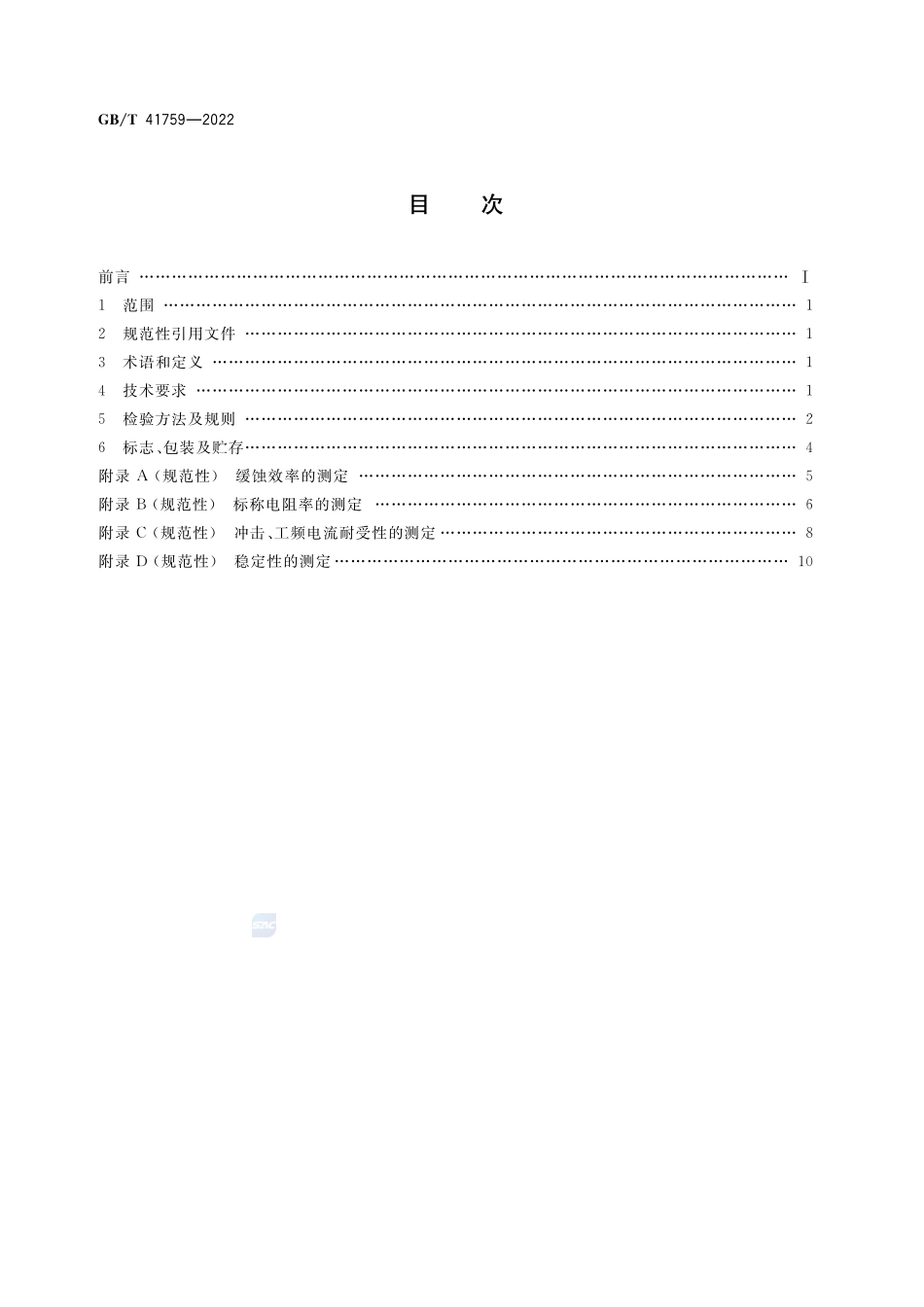 接地网降阻材料用缓蚀剂技术规范GBT+41759-2022.pdf_第2页