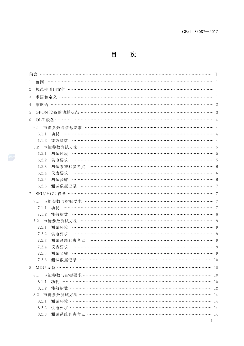 接入设备节能参数和测试方法 GPON系统GBT+34087-2017.pdf_第2页