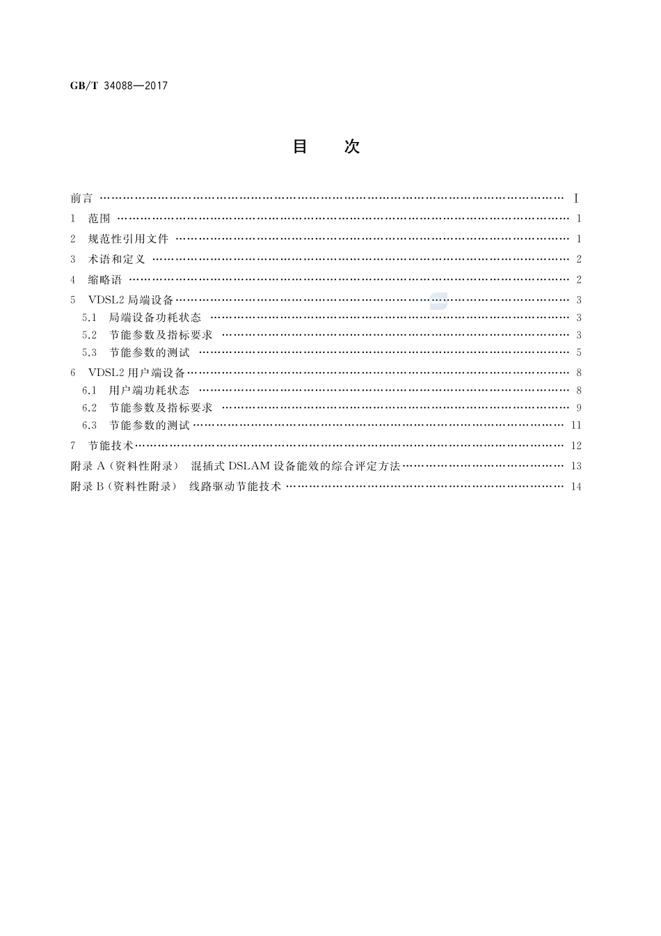 接入设备节能参数和测试方法 VDSL2系统GBT+34088-2017.pdf_第2页