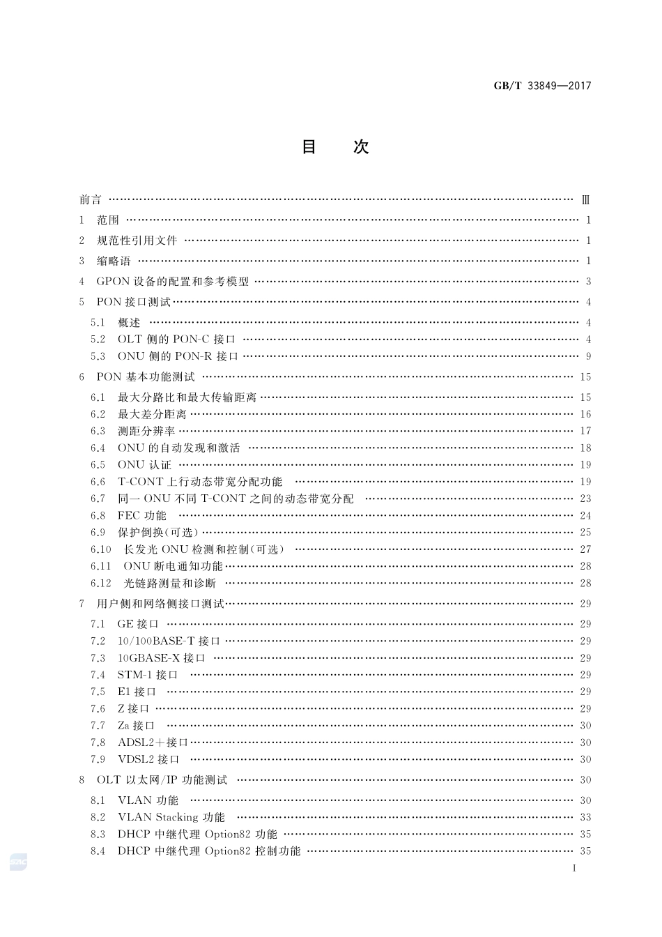 接入网设备测试方法 吉比特的无源光网络（GPON）GBT+33849-2017.pdf_第2页