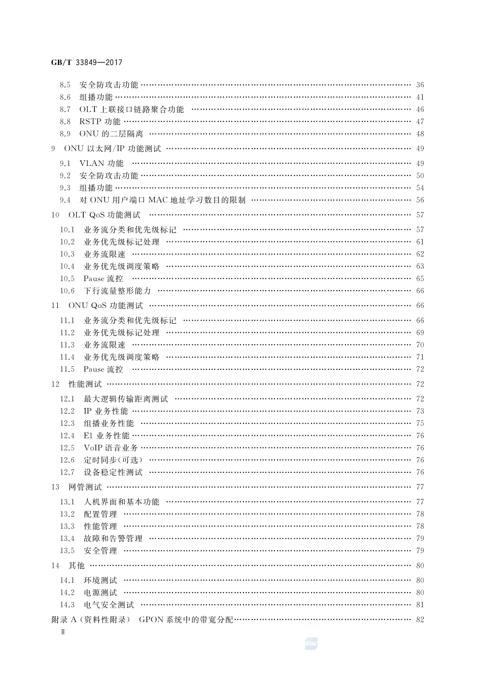 接入网设备测试方法 吉比特的无源光网络（GPON）GBT+33849-2017.pdf_第3页
