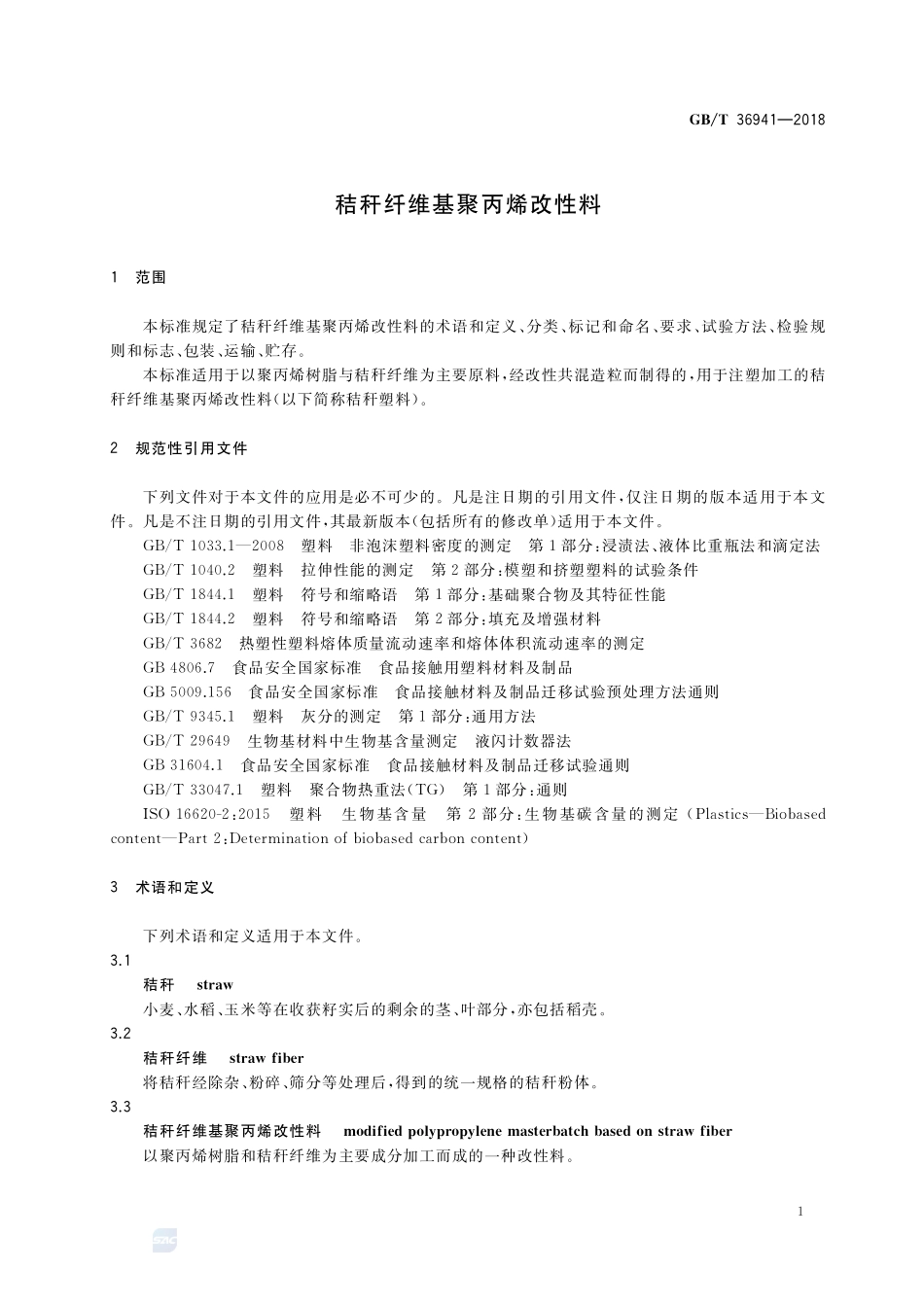 秸秆纤维基聚丙烯改性料GBT+36941-2018.pdf_第3页
