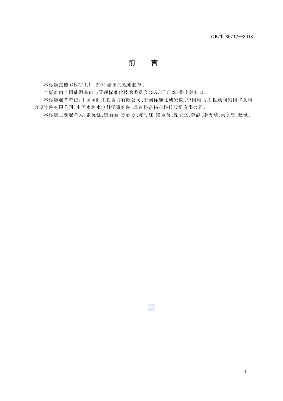 节能评估技术导则 风力发电项目GBT+36712-2018.pdf_第2页