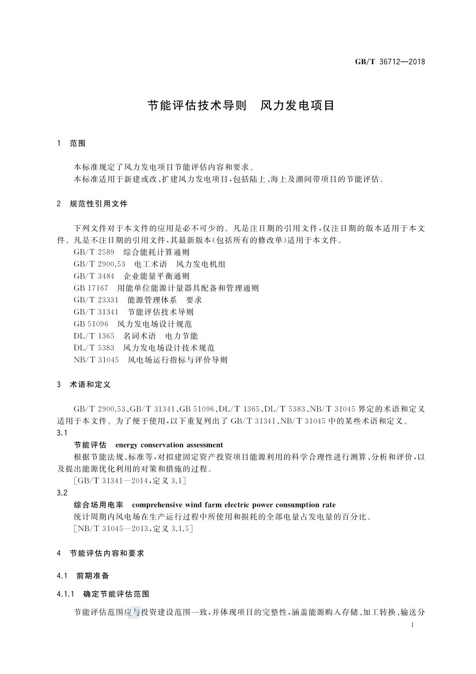 节能评估技术导则 风力发电项目GBT+36712-2018.pdf_第3页