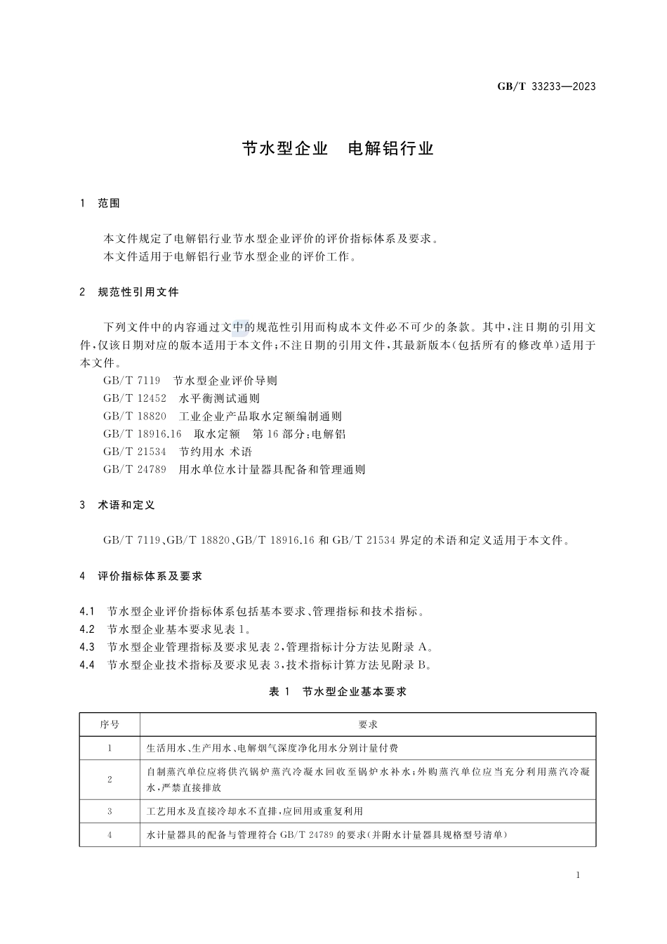 节水型企业  电解铝行业GBT+33233-2023.pdf_第3页