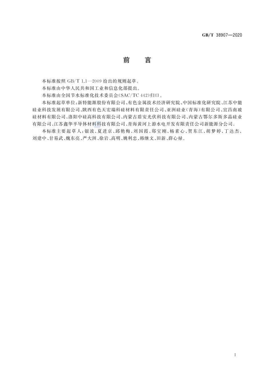 节水型企业  多晶硅行业GBT+38907-2020.pdf_第2页