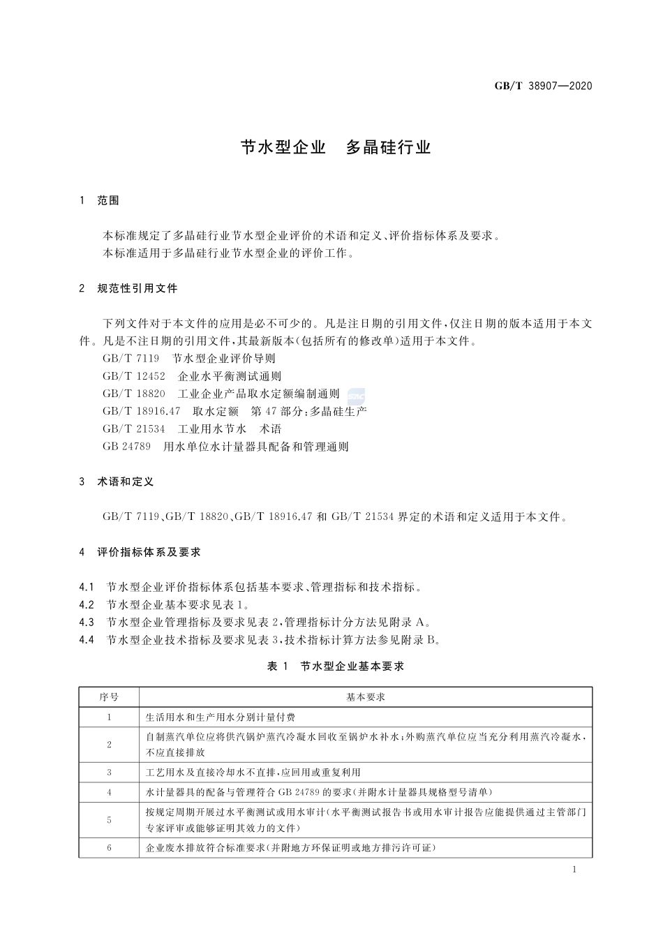 节水型企业  多晶硅行业GBT+38907-2020.pdf_第3页