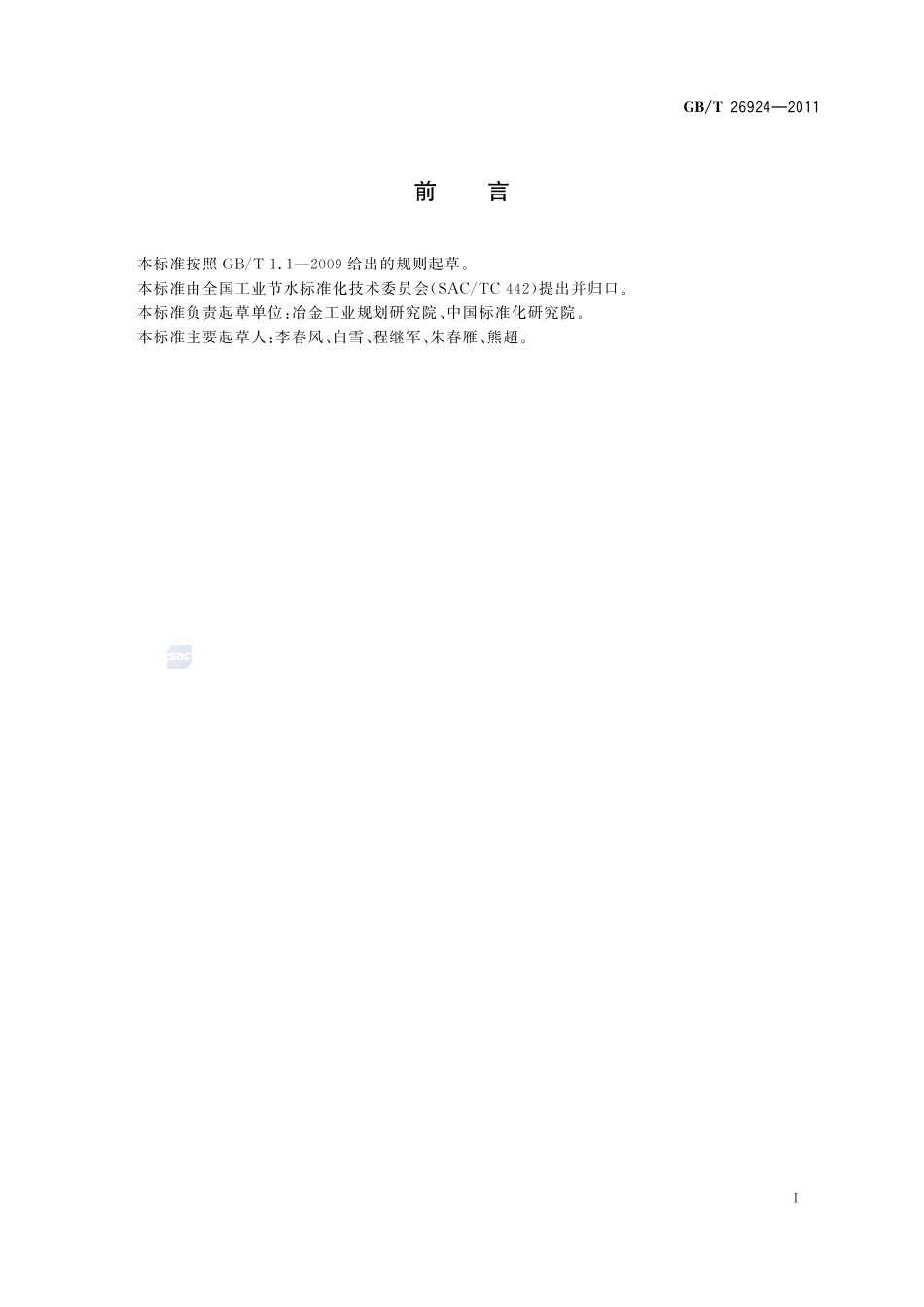 节水型企业  钢铁行业26924-2011-gbt-e-300.pdf_第2页